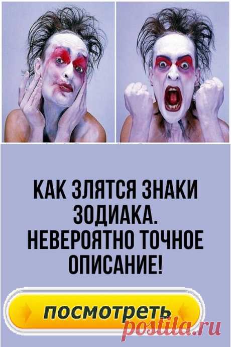 Как злятся Знаки Зодиака. Невероятно точное описание!Каждый из нас периодически испытывает чувство злости. Причина неважна — важны последствия и то, как каждый из Знаков Зодиака проявляет себя во время негативного нервного возбуждения.Как злятся Знаки Зодиака: