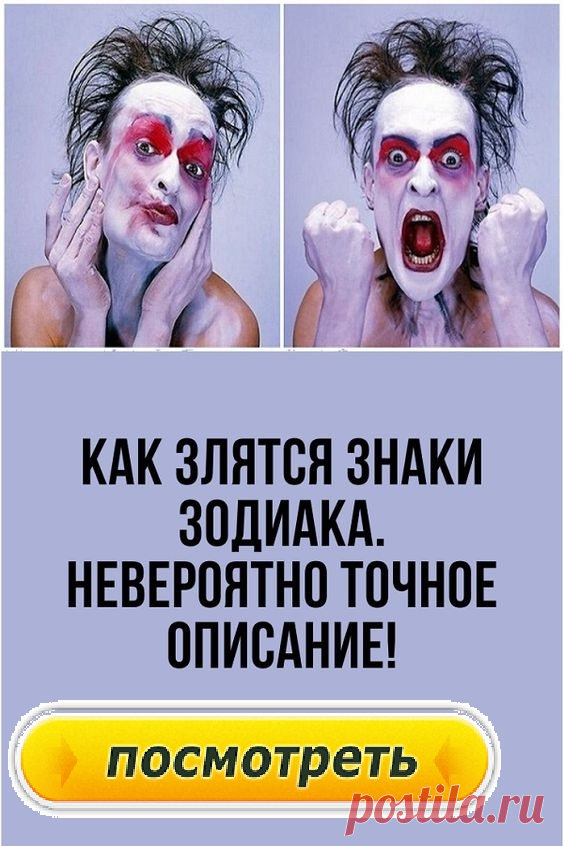 Как злятся Знаки Зодиака. Невероятно точное описание!Каждый из нас периодически испытывает чувство злости. Причина неважна — важны последствия и то, как каждый из Знаков Зодиака проявляет себя во время негативного нервного возбуждения.Как злятся Знаки Зодиака: