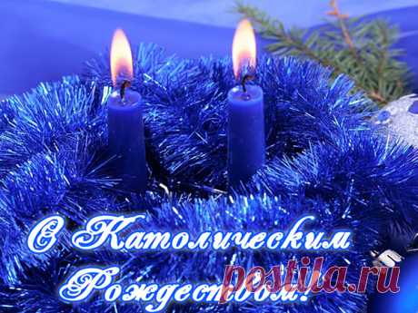 С католическим Рождеством!