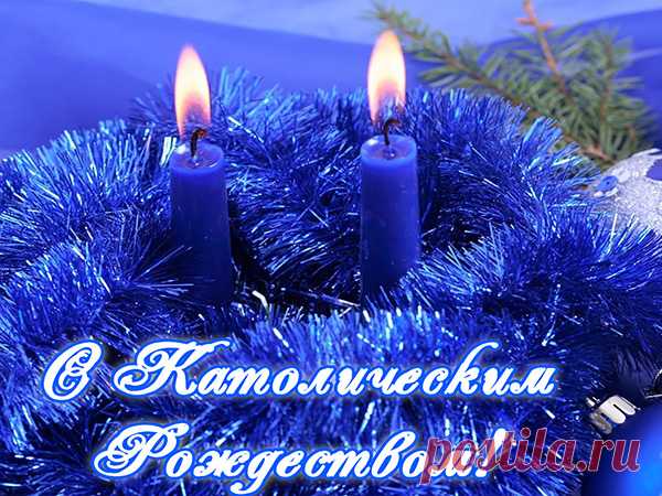 С католическим Рождеством!