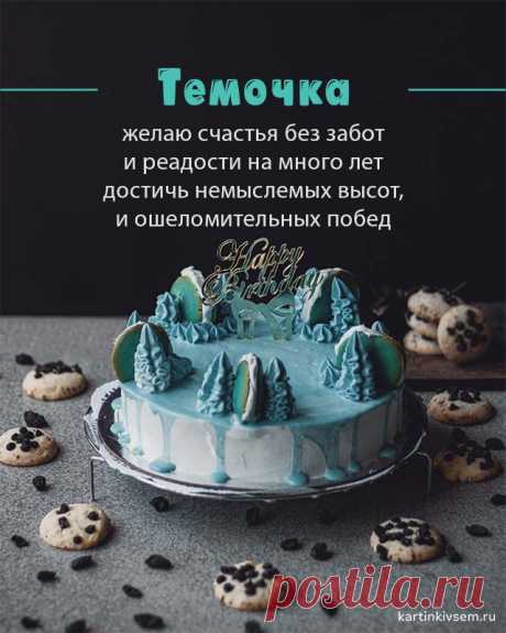 Открытки С Днем Рождения Артем - красивые картинки бесплатно