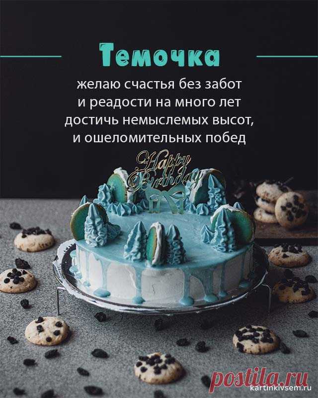 Открытки С Днем Рождения Артем - красивые картинки бесплатно