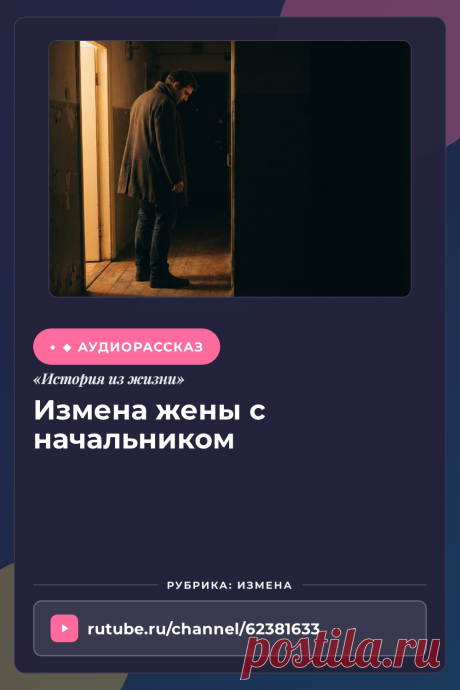 Слушайте жизненную историю «Измена жены с начальником» онлайн. Аудио рассказ из раздела измена | Аудиокнига.