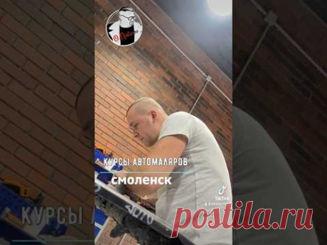 Курсы автомаляров Смоленск