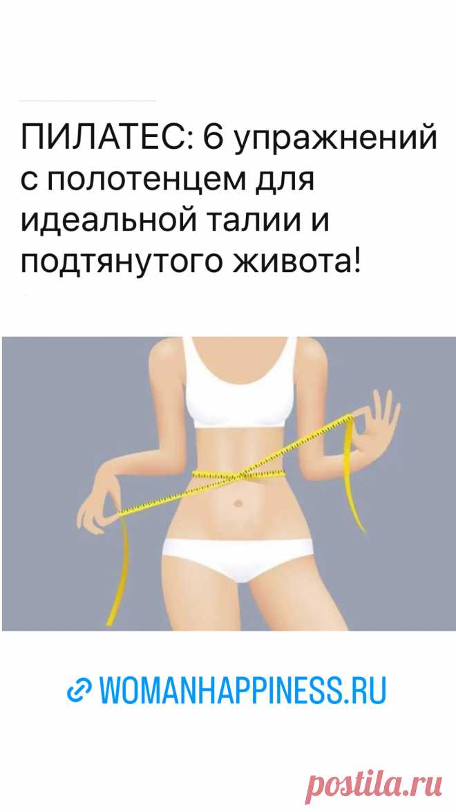 ПИЛАТЕС: 6 упражнений с полотенцем для идеальной талии и подтянутого живота! Лучше всего данный комплекс подходит для занятий дома, а все, что вам понадобится, – это коврик, банное полотенце и полотенце для рук. Кликайте на фото, чтобы прочитать ⤴