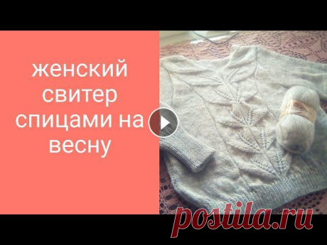 Женский свитер спицами с ажурной вставкой. Предлагаю вашему вниманию свое исполнение женского весеннего свитера из журнала Сандра 1990 г.Экстра-выпуск за январь.Фото. Схемы из этого журнала вы ...