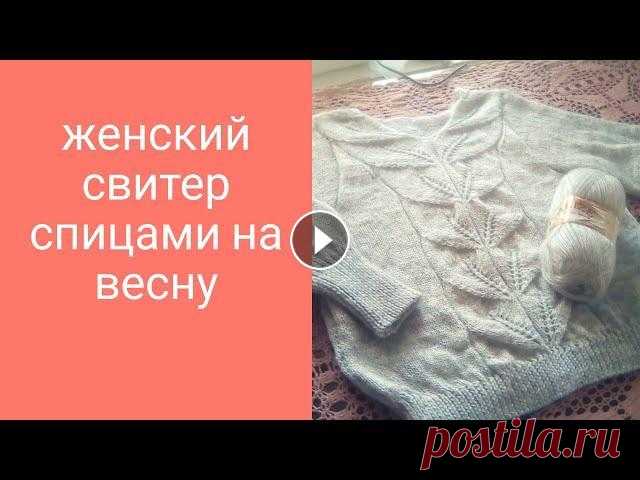 Женский свитер спицами с ажурной вставкой. Предлагаю вашему вниманию свое исполнение женского весеннего свитера из журнала Сандра 1990 г.Экстра-выпуск за январь.Фото. Схемы из этого журнала вы ...