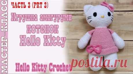 Игрушка амигуруми &quot;Hello Kitty&quot; крючком. Котенок хелло китти. Урок 58. Часть 3. МК