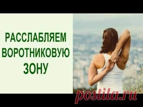 Как расслабить Шею и Плечи? Йога упражнения для расслабления мышц шеи и плеч. Yogalife