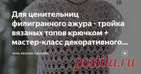 Для ценительниц филигранного ажура - тройка вязаных топов крючком + мастер-класс декоративного жгута. Если вы имеете обыкновение создавать много креативных изделий крючком, то эта идея придётся вам по вкусу.
Декоративный жгут, связанный из обычного шнура, дополнит ваше творение в качестве декора, будь, то сумка, или пояс для кардигана. Обратили внимание на выпуклый элемент в качестве фантазийного дополнения?
Надеюсь, идея вам понравилась и будет вдохновлять на новые "ниточные