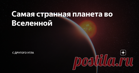 Самая странная планета во Вселенной Планета, о которой пойдет речь в данной статье, полностью состоит из горячего льда и супержидкой воды. Сейчас она носит название GJ 1214 b  или Глизе 1214 b