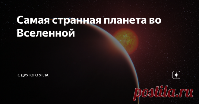 Самая странная планета во Вселенной Планета, о которой пойдет речь в данной статье, полностью состоит из горячего льда и супержидкой воды. Сейчас она носит название GJ 1214 b  или Глизе 1214 b
