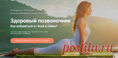 Здоровый позвоночник. Как избавиться от боли в спине? Как избавиться от боли, дискомфорта и напряжения? Как исцелить позвоночник? Как обрести гибкость, силу и красивую осанку? Бесплатный вебинар Александра Волоскова. #АлександрВолосков #Здравушка