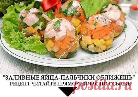 ● Рецепт в группе по ссылке ➡ https://www.ok.ru/prizu/topic/63433543671895
● Удивите гостей на праздник Пасхи! Красивым блюдом !
.