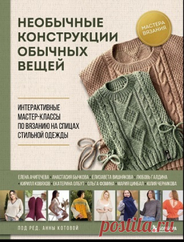 Необычные конструкции обычных вещей. Интерактивные мастер-классы по вязанию на спицах стильной одежды 2025