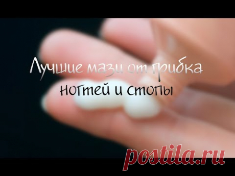 Мазь от грибка ногтей на ногах: список лучших недорогих средств