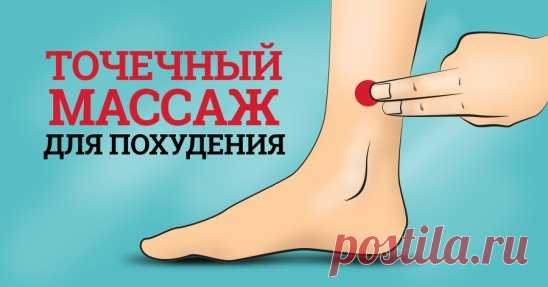 5 точек на теле, которые избавят вас от лишнего веса
Точечный массаж - это не шарлатанство, и не что-то древнее и непонятное, а полноценная медицинская технология. Иглоукалывание и точечный массаж помогают людям решить их проблемы со здоровьем уже несколько тысяч лет!
Продолжение на сайте: https://dieta-prosto.ru/b714/5_tochek_na_tele_kotoryee_mogut_pomochq_sbrositq_lishnij_ves