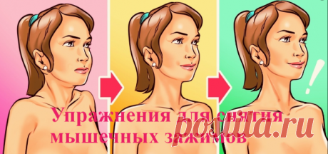 Упражнения для снятия мышечных зажимов | Советы целительницы