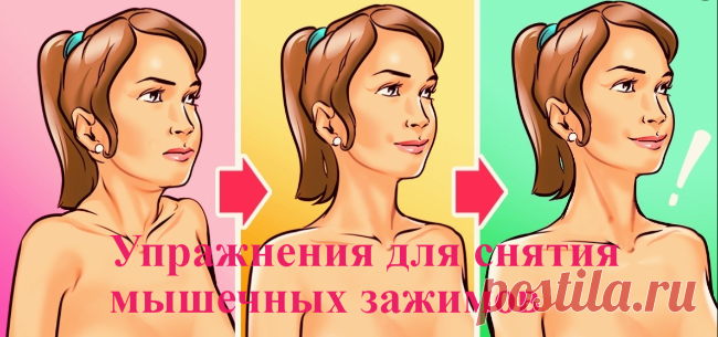 Упражнения для снятия мышечных зажимов | Советы целительницы