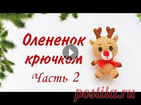 Рождественский маленький оленёнок амигуруми . Игрушки крючком .Deer Amigurumi /Crochet . Ч 2 Добрый день ! Приближаюся рождественские праздники и Новый год .В этом видео покажу как вязать маленького оленёнка амигуруми . Deer Amigurumi /Crochet...