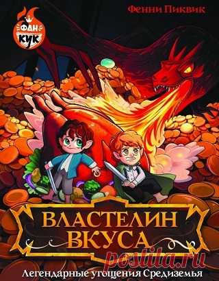 Властелин вкуса. Легендарные угощения Средиземья 2025