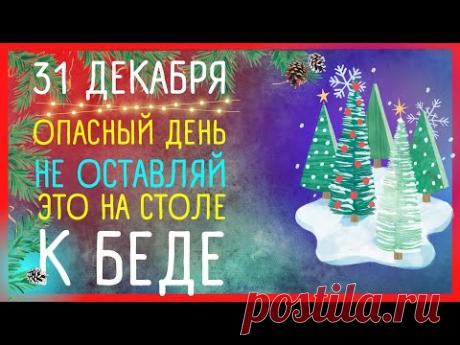 ПРИМЕТЫ на 31 декабря 🌲 Как привлечь удачу в НОВЫЙ ГОД | Приметы Советы