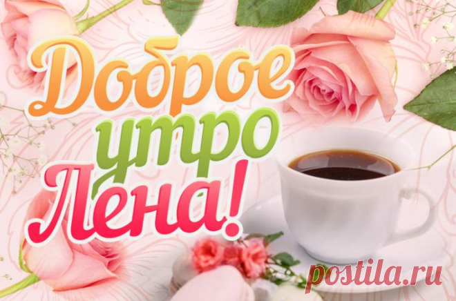 Картинки доброе утро Лена