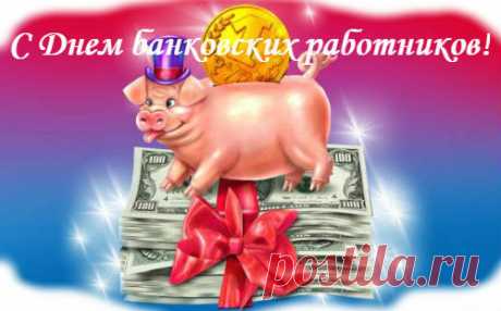 Короткие поздравления с Днем банковского работника | SMS о...