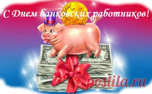 Короткие поздравления с Днем банковского работника | SMS о...