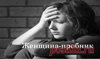 Женщина-пробник Скрывая гнилую душонку под маской свободомыслия,они навешивают на уши тонны лапши.Потерявшая ориентиры девушка сама не понимает,что является жертвой