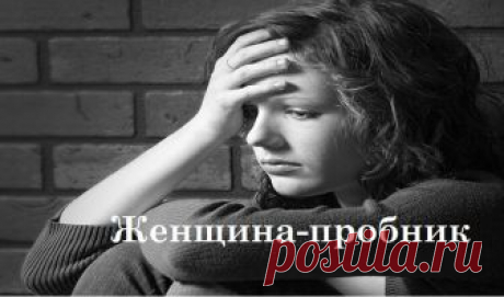 Женщина-пробник Скрывая гнилую душонку под маской свободомыслия,они навешивают на уши тонны лапши.Потерявшая ориентиры девушка сама не понимает,что является жертвой