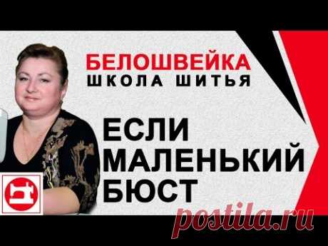 Изменение выкройки если маленький бюст. Модель с грудной вытачкой. Школа шитья Белошвейка.