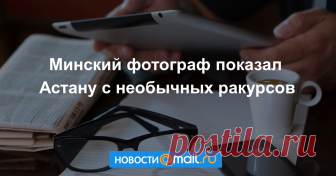 Минский фотограф показал Астану с необычных ракурсов Белорусский фотограф Андрей Пугач показал Астану с необычных ракурсов. Он принимает участие в выставке Astana Around Us, которая разместилась в центре столицы, передает корреспондент Tengrinews.kz.