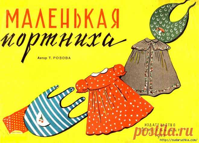 "Маленькая портниха 1958 г." Буклет по шитью с выкройками..