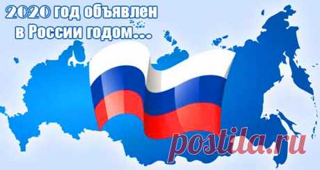 2020 год объявлен годом чего в России: чему посвящен