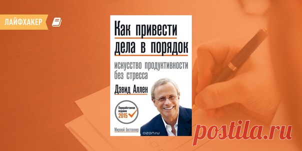 РЕЦЕНЗИЯ: «Как привести дела в порядок. Искусство продуктивности без стресса», Дэвид Аллен В конце 2015-го издательство «Манн, Иванов и Фербер» выпустило перевод переработанной книги Дэвида Аллена «Как привести дела в порядок. Искусство продуктивности без стресса». Мы разобрались, что нового найдут в ней прожжённые «GTD-шники».