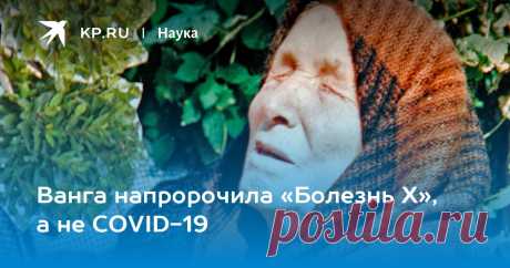 Ванга напророчила «Болезнь Х», а не COVID-19 Болгарская прорицательница говорила об опасной инфекции, которая придет из Африки. Конго – как раз там