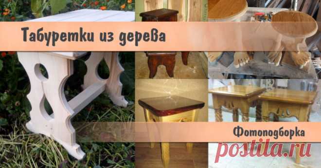 Табуретки из дерева | Столярный совет. Для тех, кто любит работать с деревом