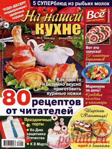 На нашей кухне (№1 2018) Читать и скачать журналы онлайн