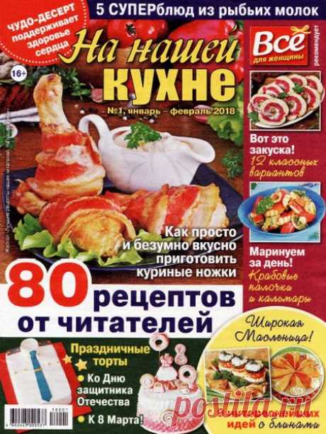 На нашей кухне (№1 2018) Читать и скачать журналы онлайн