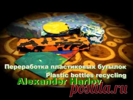 Переработка пластиковых бутылок - Plastic bottles recycling. Вторичное использование пластика