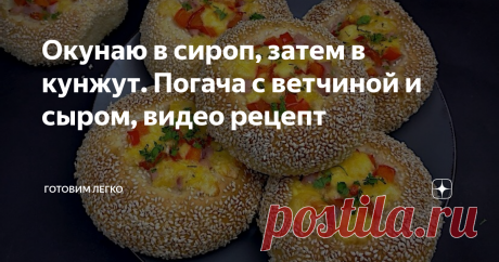 Окунаю в сироп, затем в кунжут. Погача с ветчиной и сыром, видео рецепт