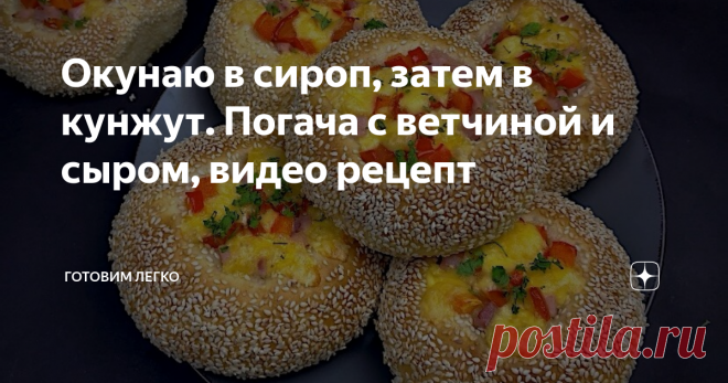 Окунаю в сироп, затем в кунжут. Погача с ветчиной и сыром, видео рецепт