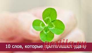 Магия денег и удачи: 10 слов, которые притягивают удачу