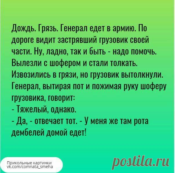 25 отличных анекдотов и шуток для великолепного настроения на весь день Нет ничего лучше, чем находиться в окружении жизнерадостных, приветливых и позитивных людей — такие люди заряжают своей положительной энергетикой и вдохновляют жить, творить и побеждать.
Именно поэтом...