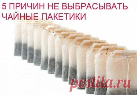 5 ПРИЧИН НЕ ВЫБРАСЫВАТЬ ЧАЙНЫЕ ПАКЕТИКИ