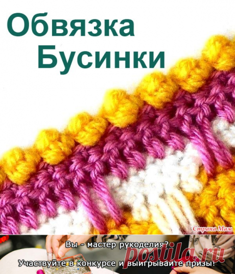 Обвязка края Бусинки - Вязание - Страна Мам