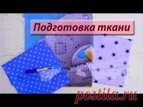 Как подготовить новую ткань к работе. Посылка из "Мир вышивки"
