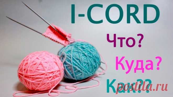 Как связать полый шнур