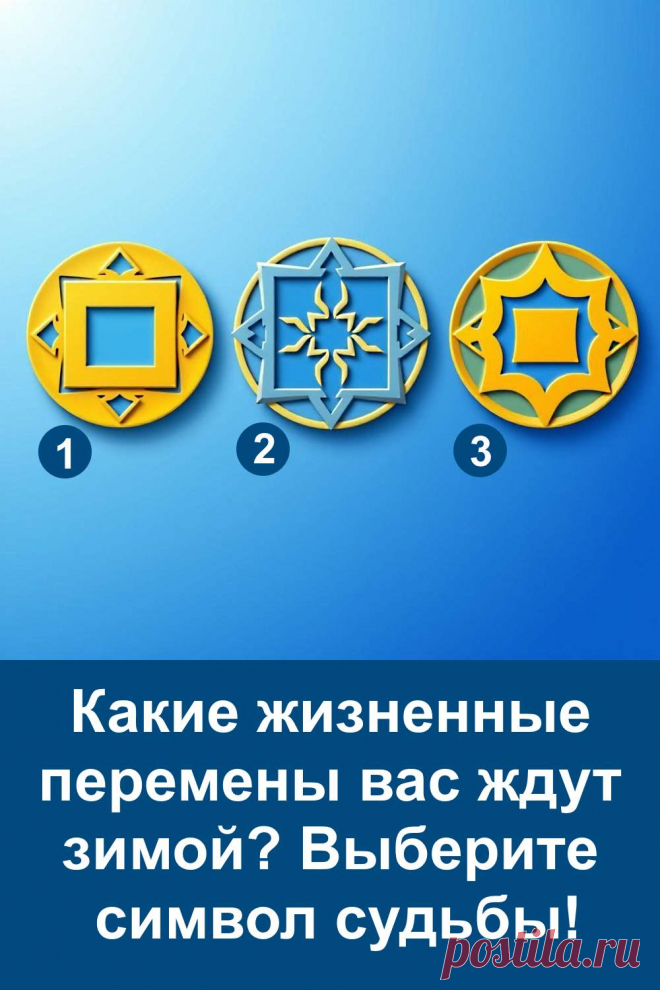 Зима уже близко, а вместе с ней новые возможности и перемены. Статья поможет понять, какие события могут изменить вашу жизнь в ближайшие месяцы. Сделайте выбор символа и откройте подсказки судьбы, чтобы провести зимний период максимально ярко и осознанно.
